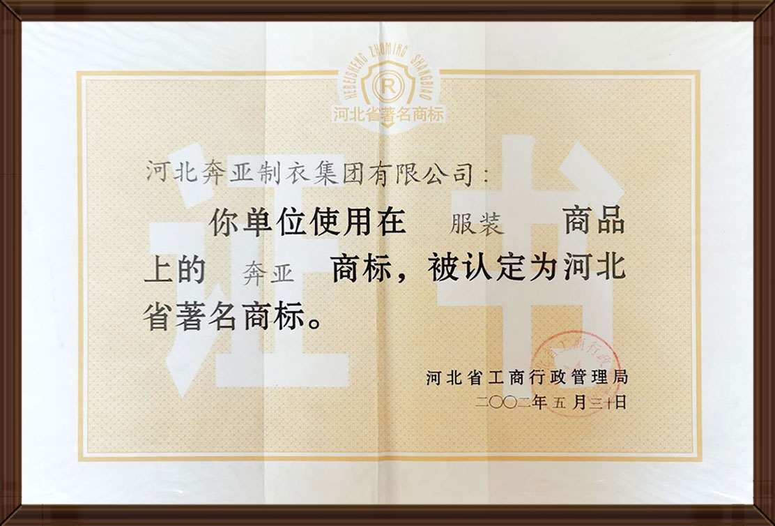 河(he)北省(sheng)著(zhu)名商(shang)標(biāo)