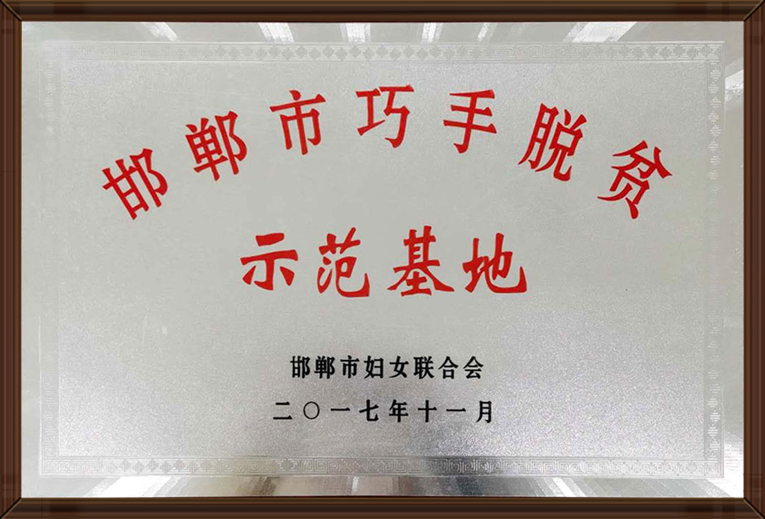 邯(han)鄲(dan)市巧手脫貧(pin)示範(fàn)(fan)基地