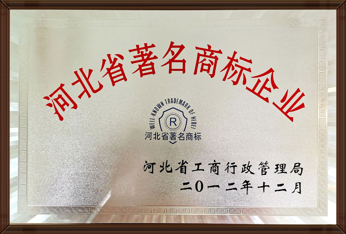 河(he)北(bei)省著名(ming)商標(biāo)(biao)企(qi)業(yè)(ye)