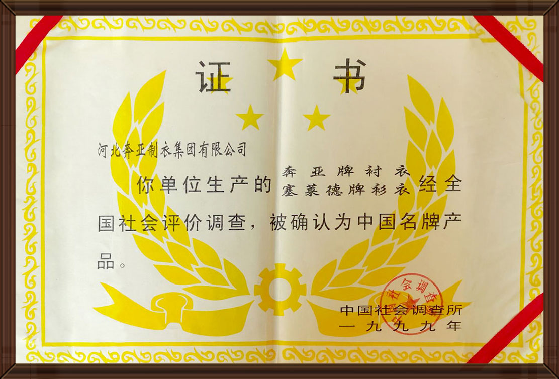 榮穫(huo)中國(guo)名牌産(chan)品